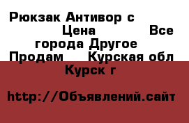 Рюкзак Антивор с Power bank Bobby › Цена ­ 2 990 - Все города Другое » Продам   . Курская обл.,Курск г.